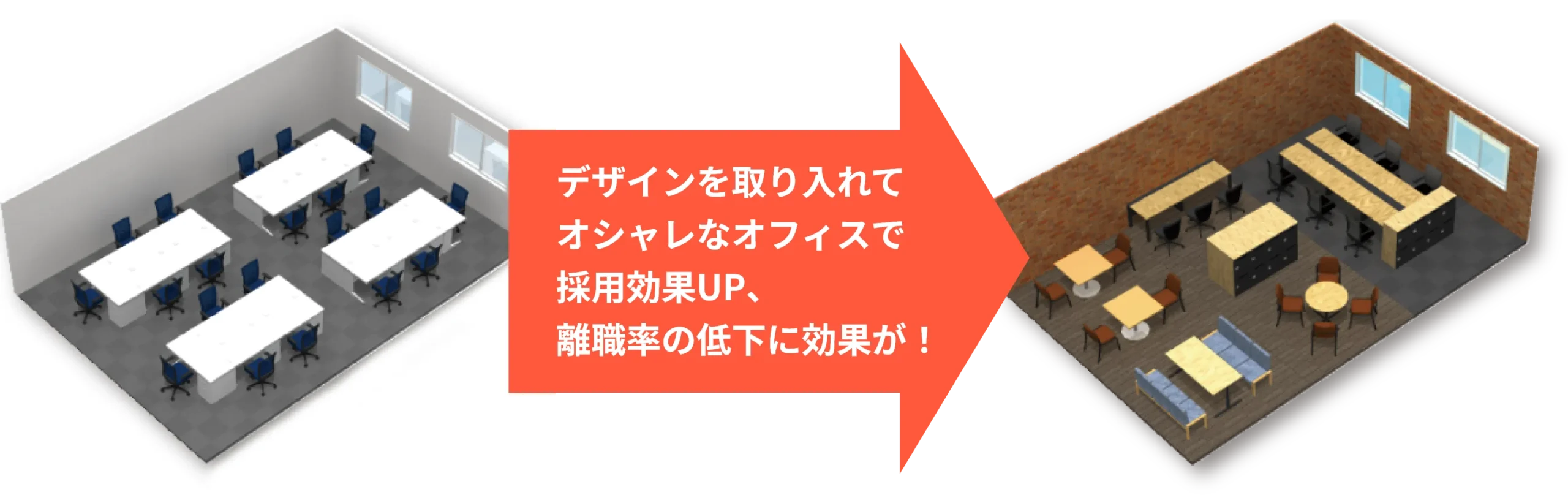 オフィスにデザイン性を取り入れて、社員のモチベーションや採用効果のUP